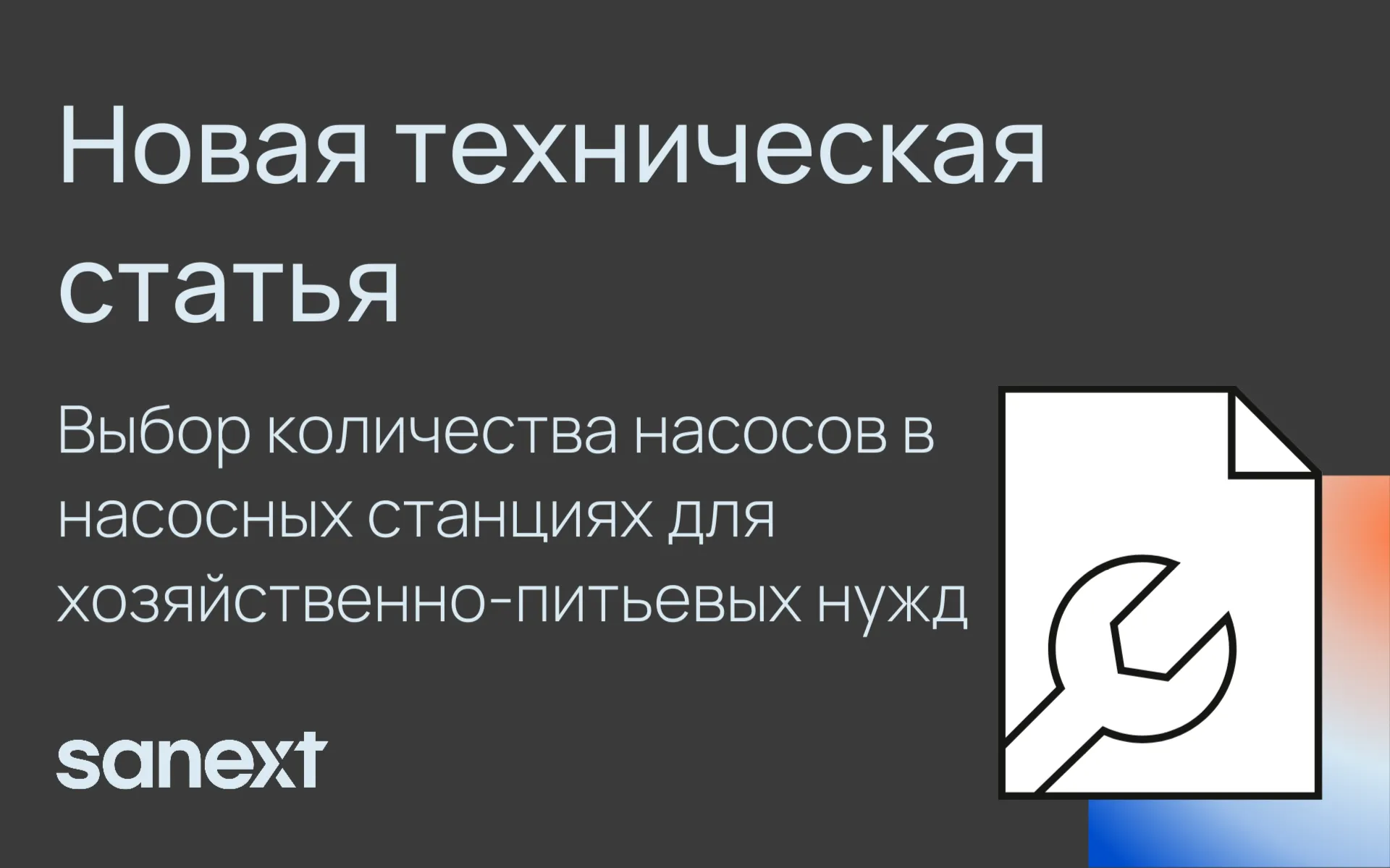 Выбор количества <b>насос</b>ов в <b>насос</b>ных станциях для хозяйственно-питьевых нужд